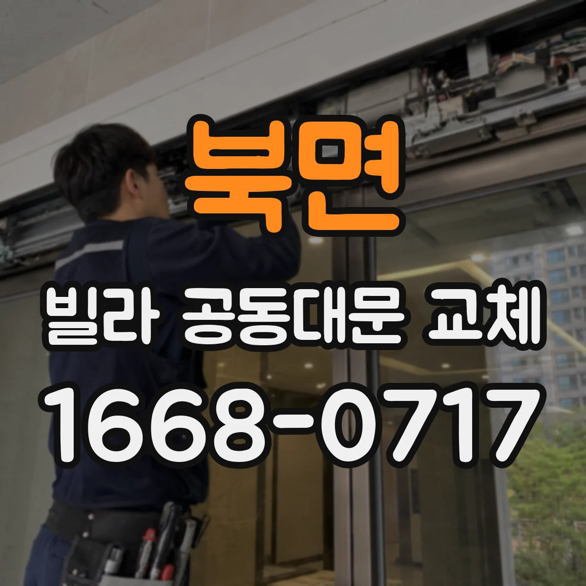 북면 빌라 공동대문 교체