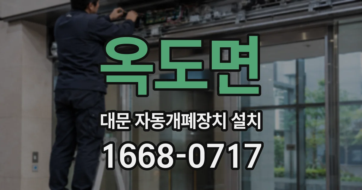 옥도면 대문 자동개폐장치 설치