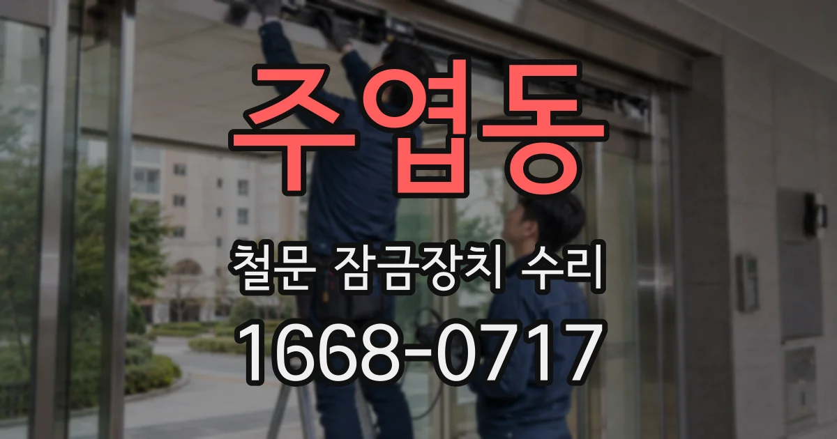 주엽동 철문 잠금장치 수리