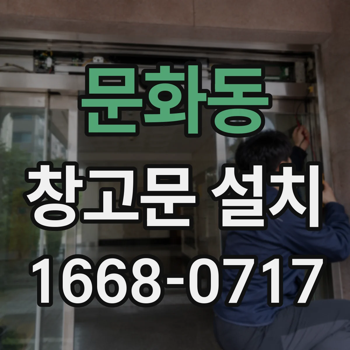 문화동 창고문 설치
