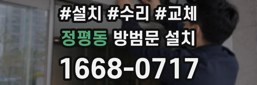정평동 방범문 설치
