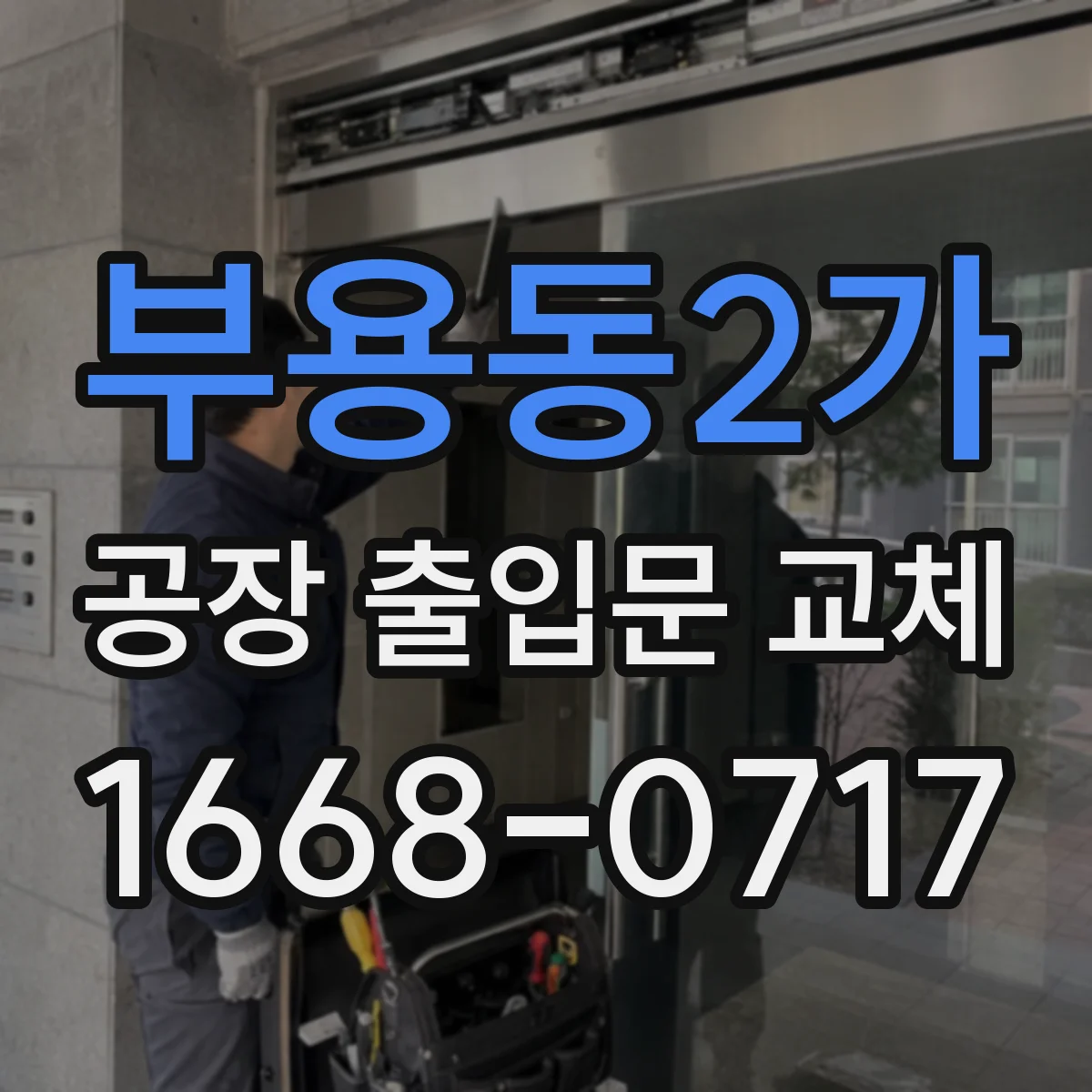 부용동2가 공장 출입문 교체