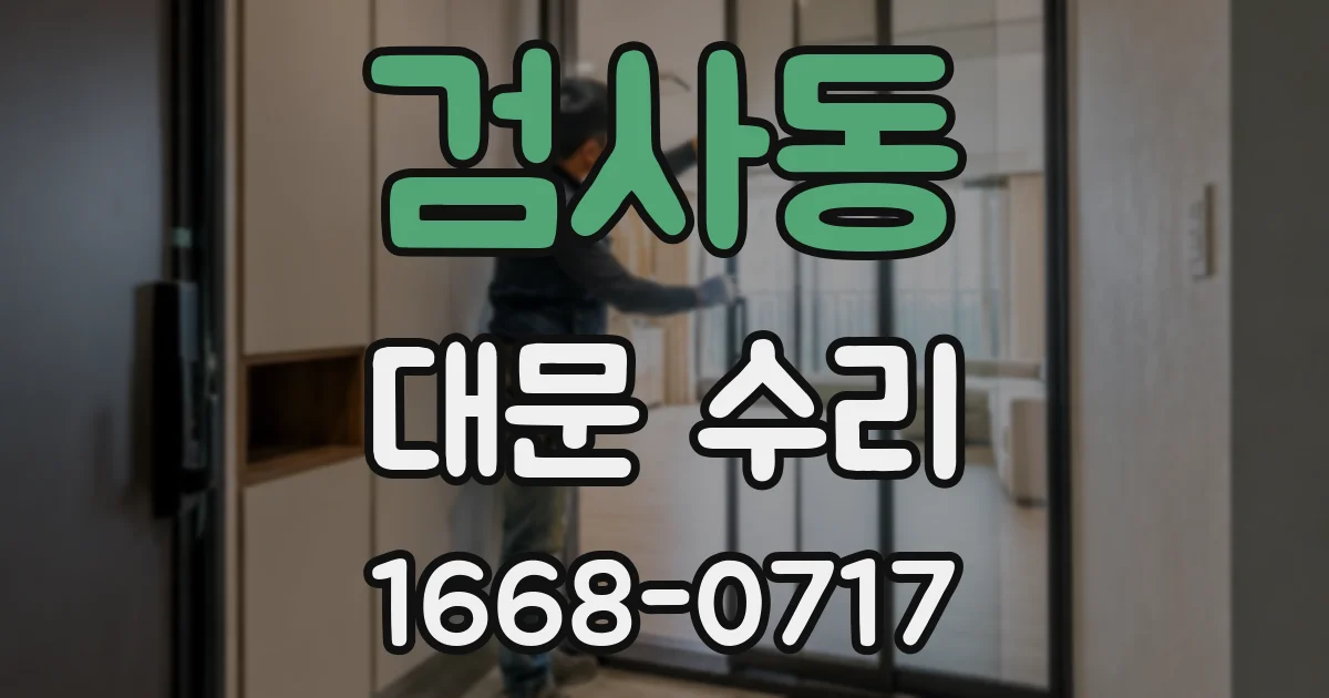 검사동 대문 수리