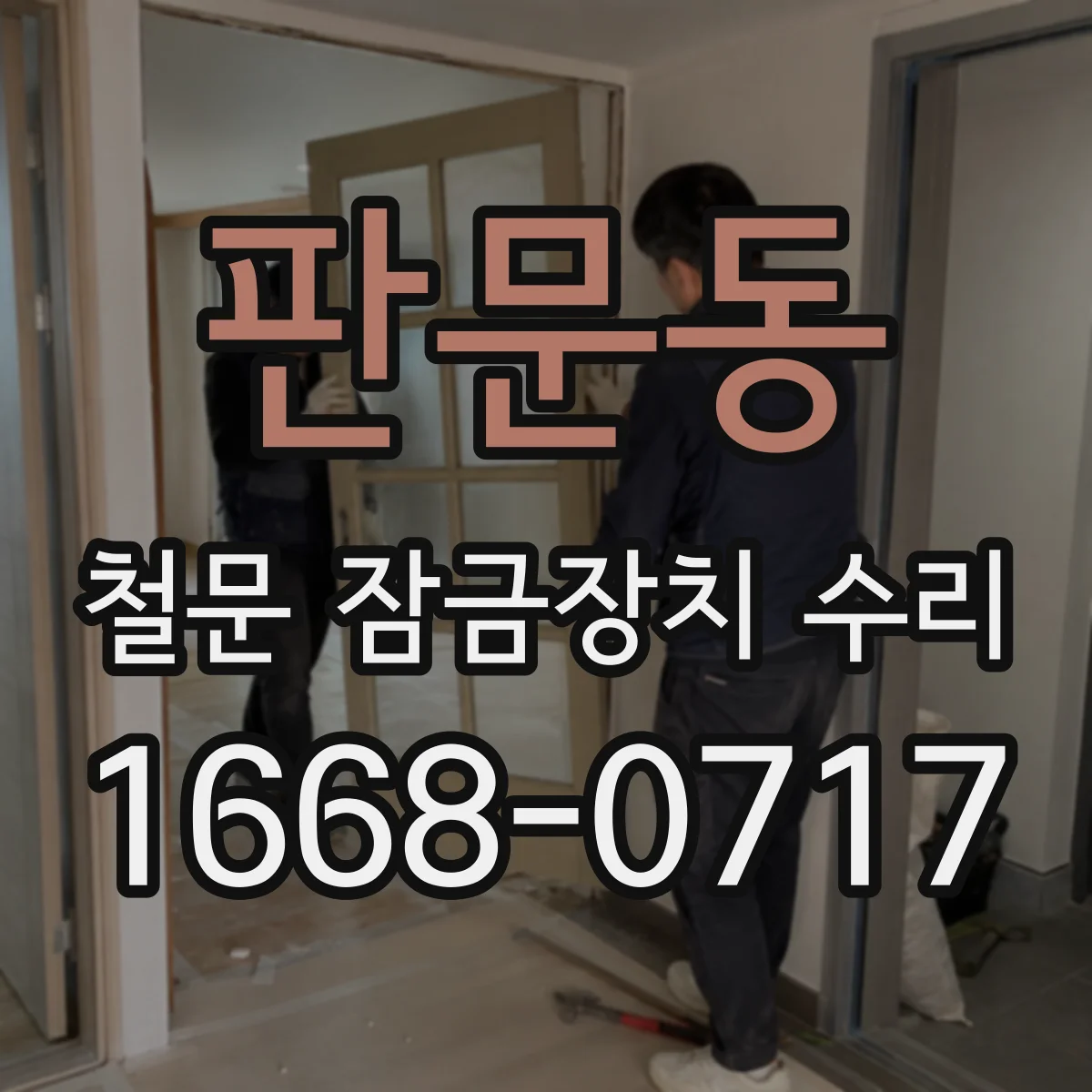 판문동 철문 잠금장치 수리