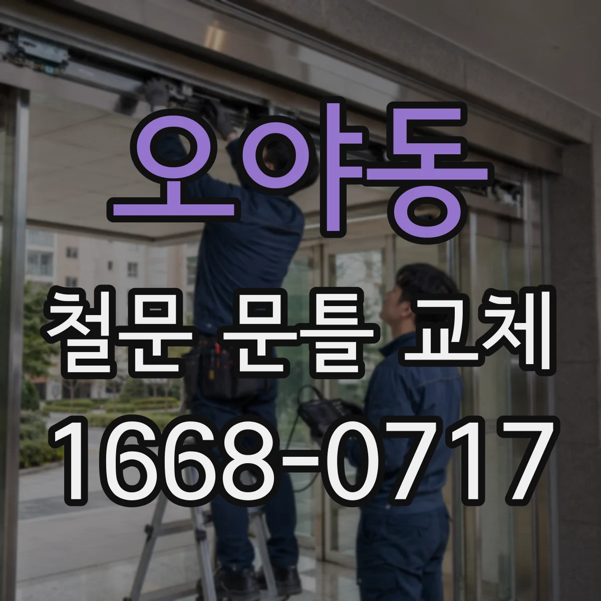 오야동 철문 문틀 교체