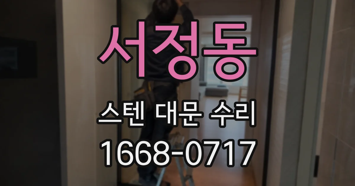 서정동 스텐 대문 수리