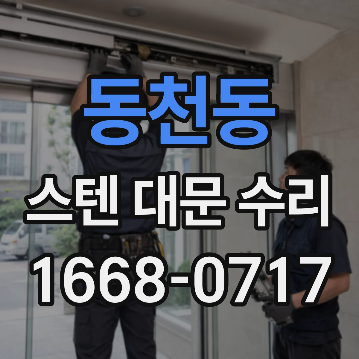 동천동 스텐 대문 수리