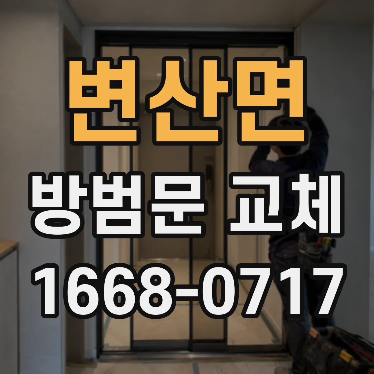 변산면 방범문 교체