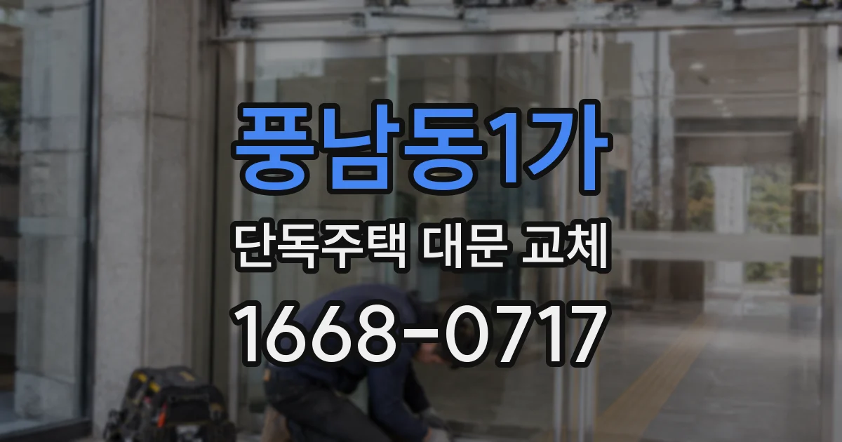 풍남동1가 단독주택 대문 교체