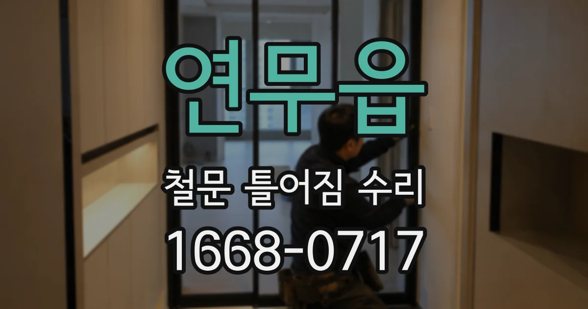 연무읍 철문 틀어짐 수리