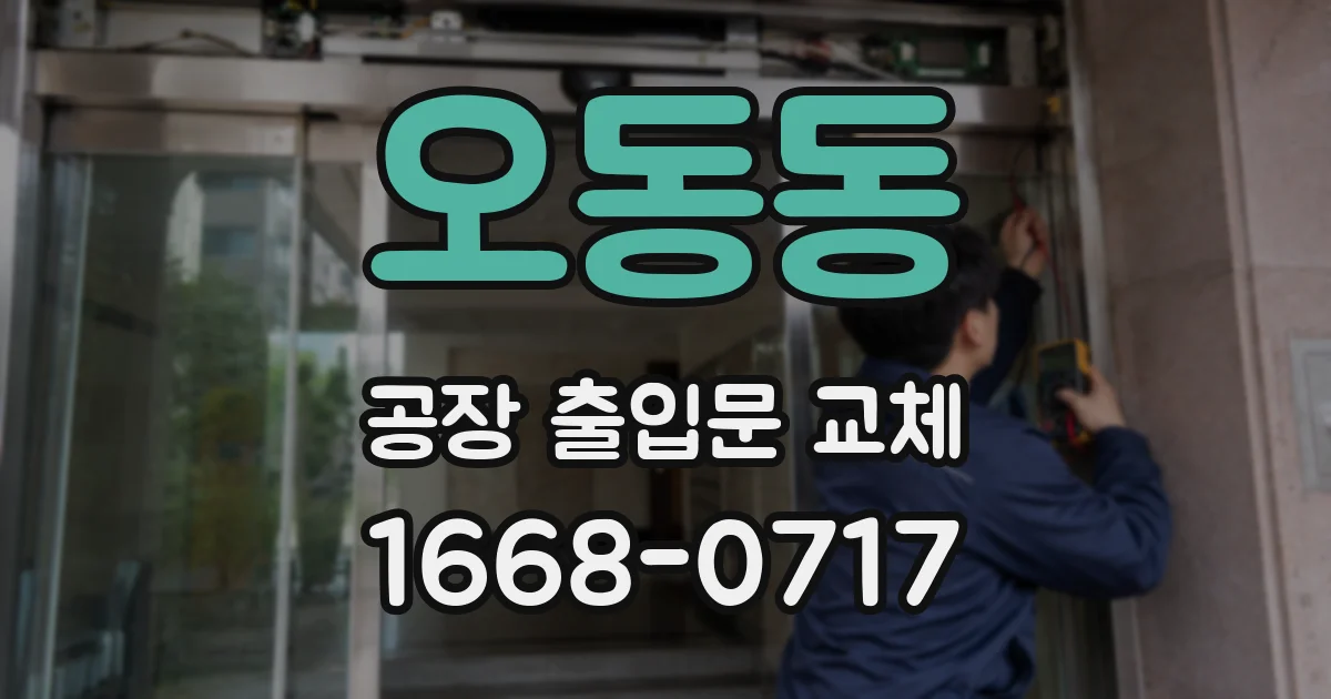 오동동 공장 출입문 교체