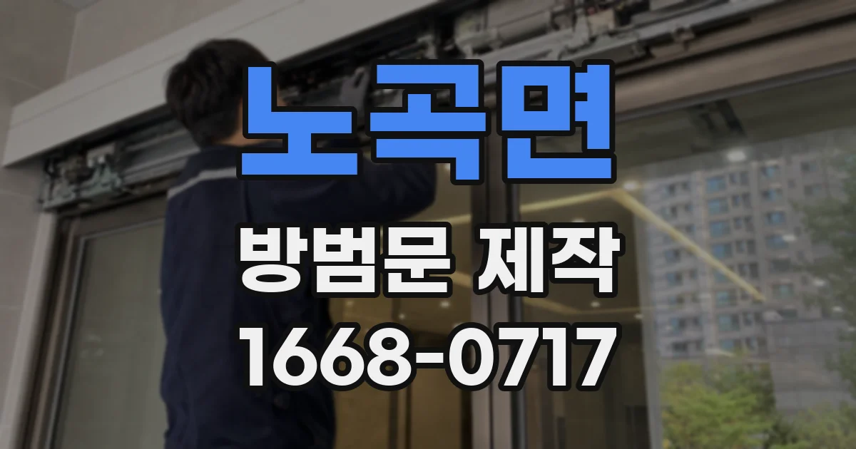 노곡면 방범문 제작