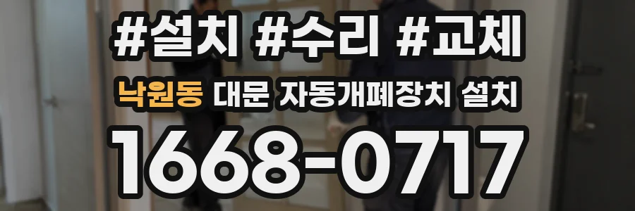 낙원동 대문 자동개폐장치 설치