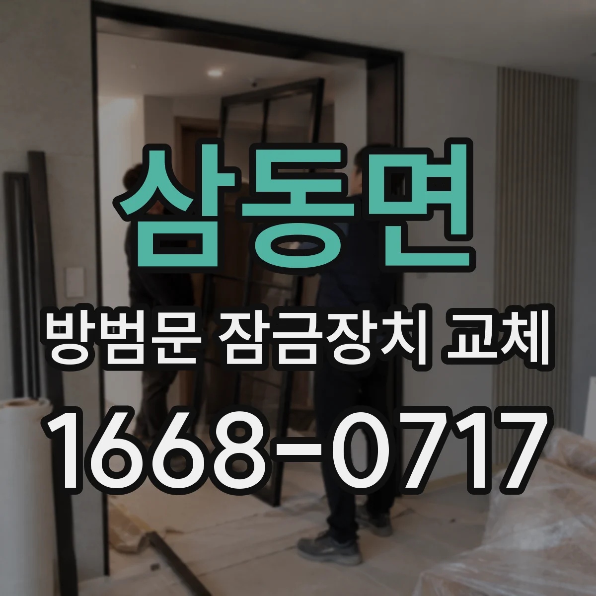 삼동면 방범문 잠금장치 교체