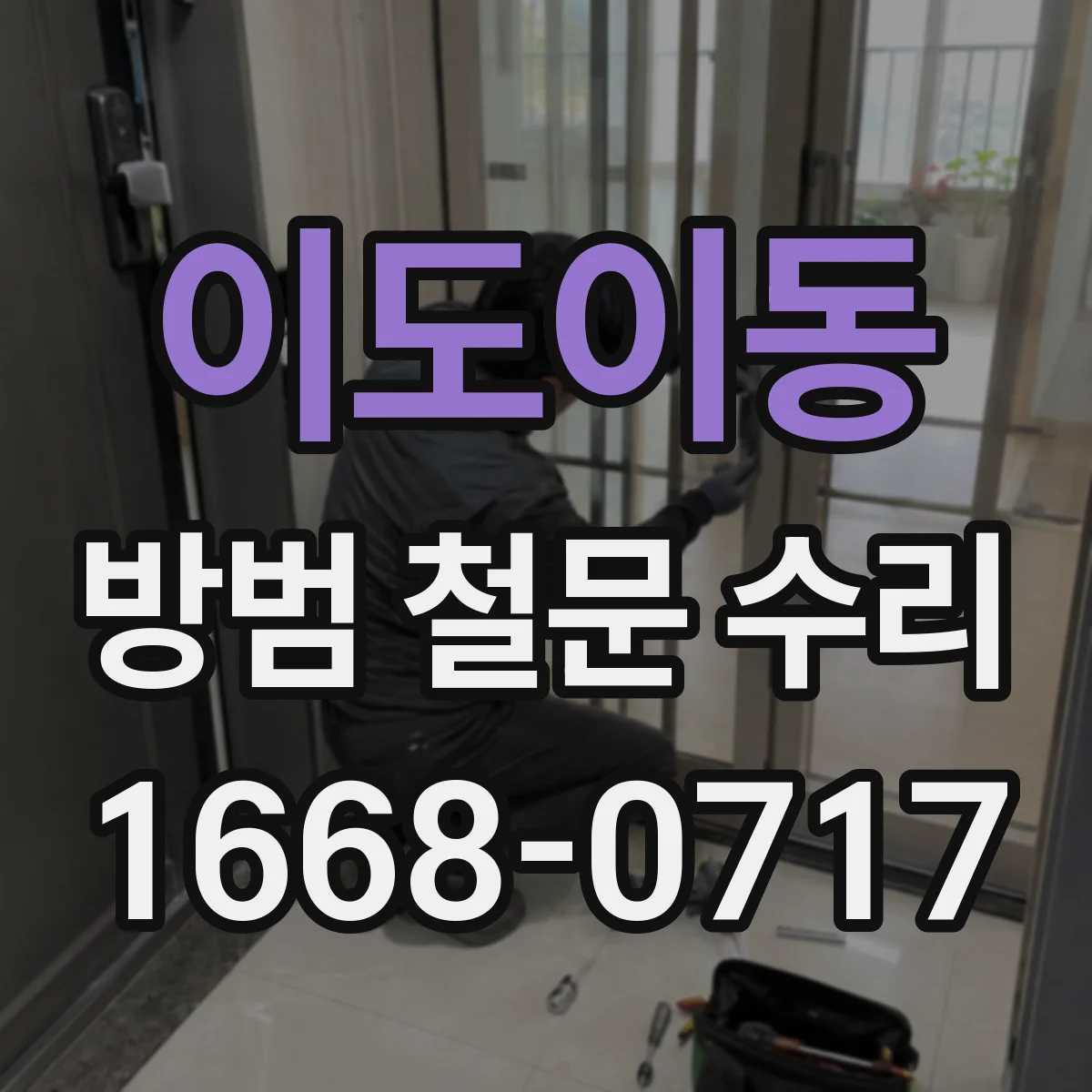 이도이동 방범 철문 수리