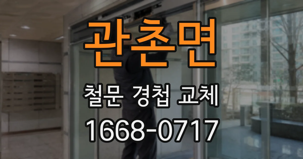 관촌면 철문 경첩 교체