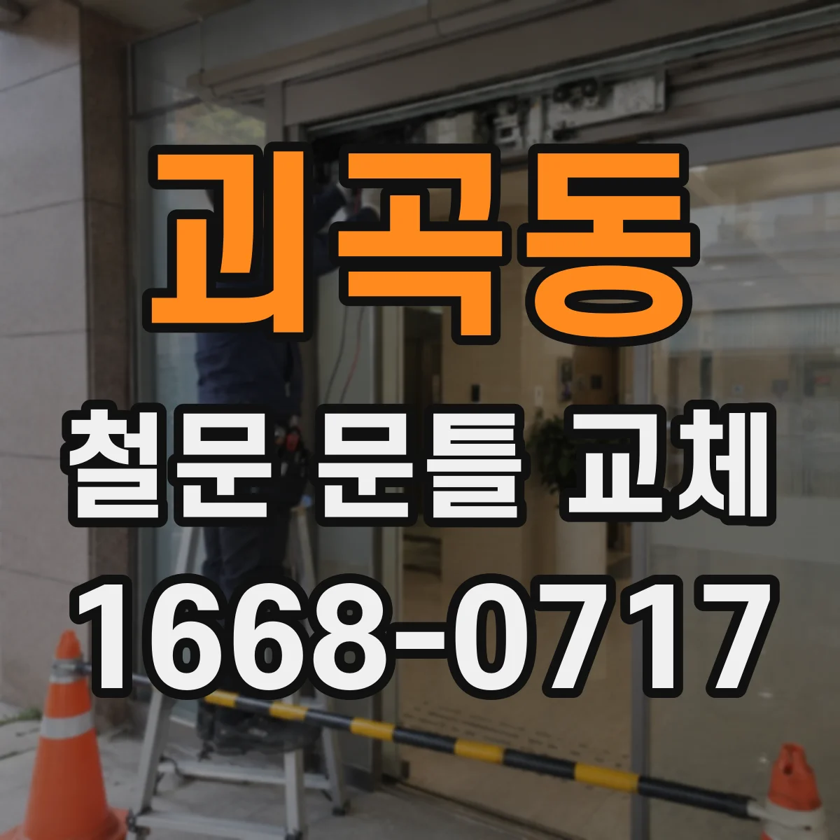 괴곡동 철문 문틀 교체