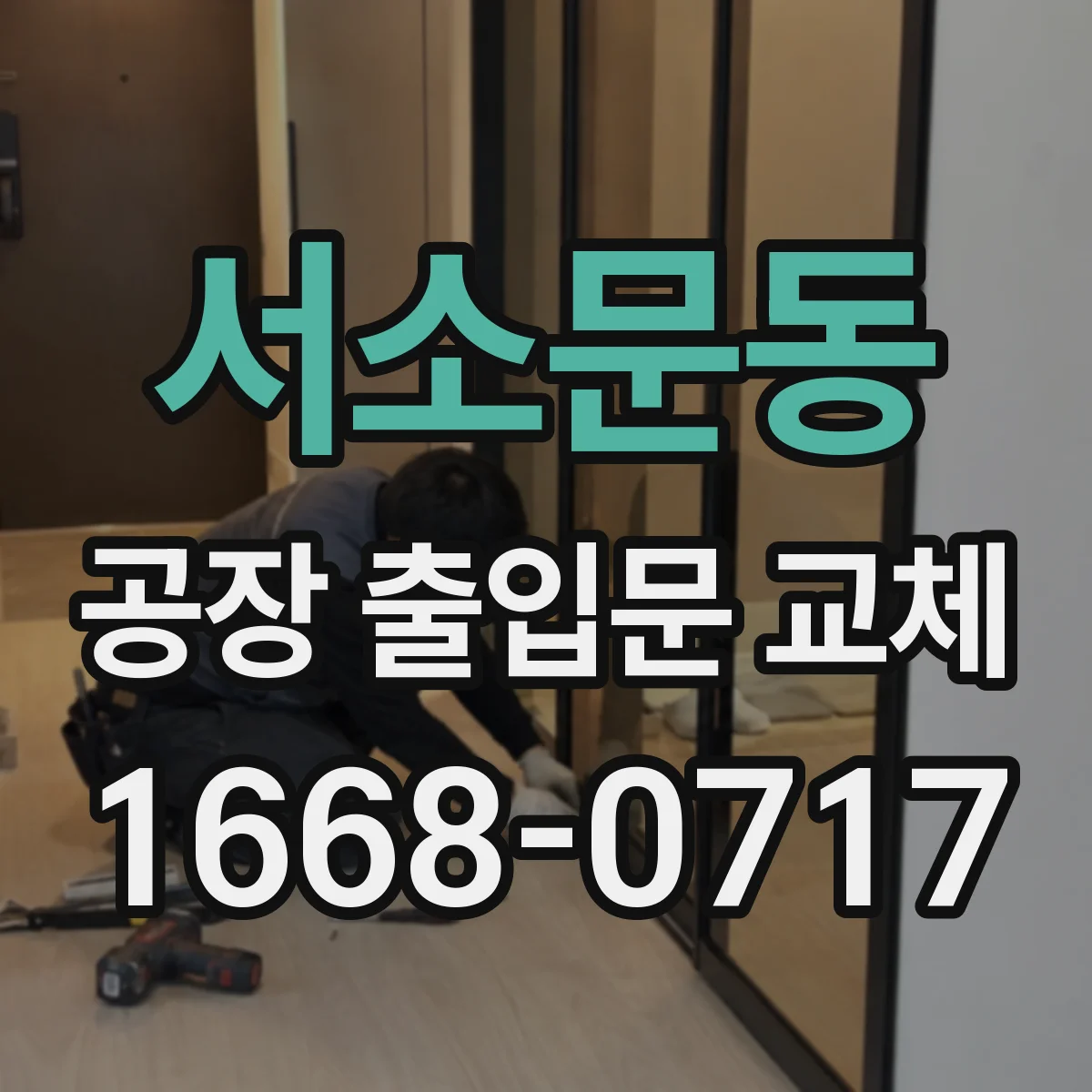 서소문동 공장 출입문 교체