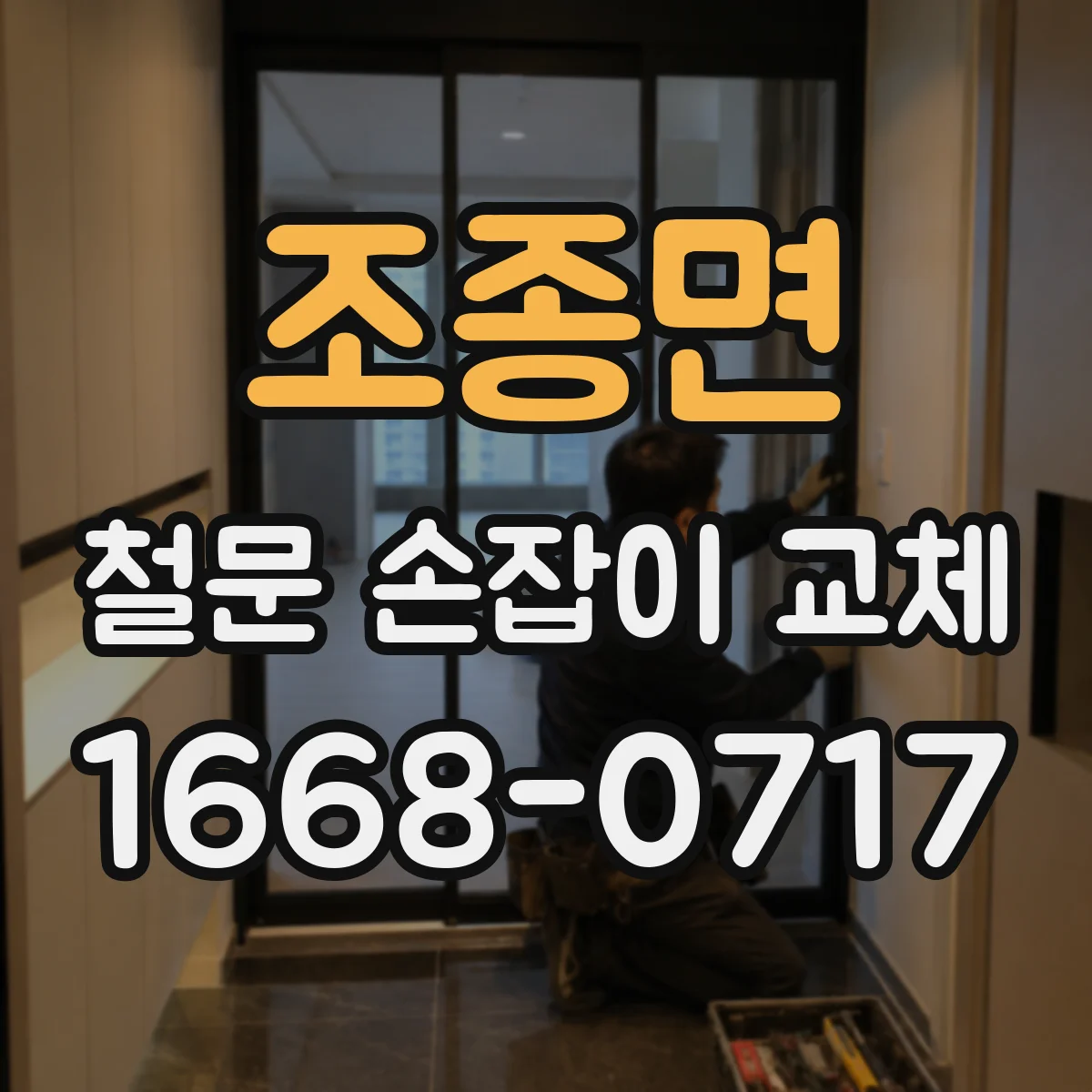 조종면 철문 손잡이 교체