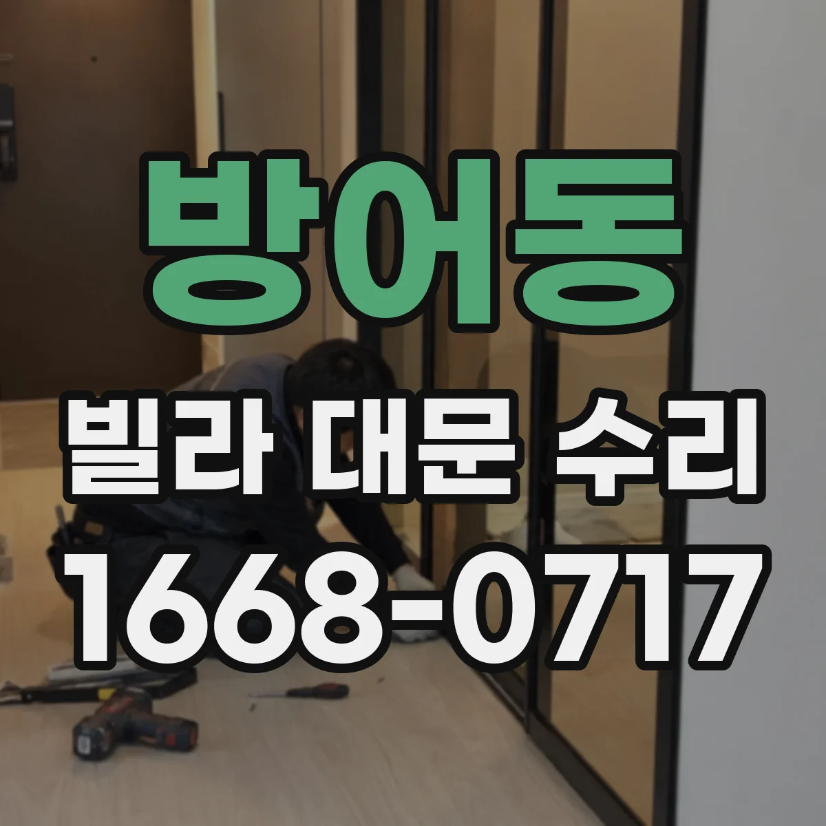 방어동 빌라 대문 수리