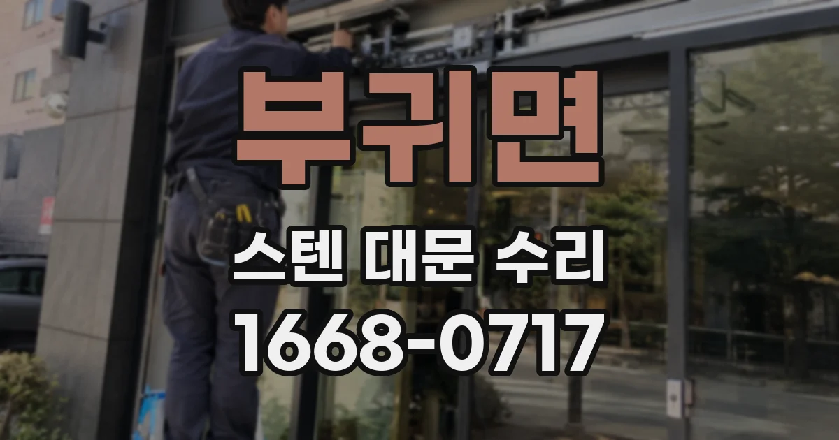 부귀면 스텐 대문 수리