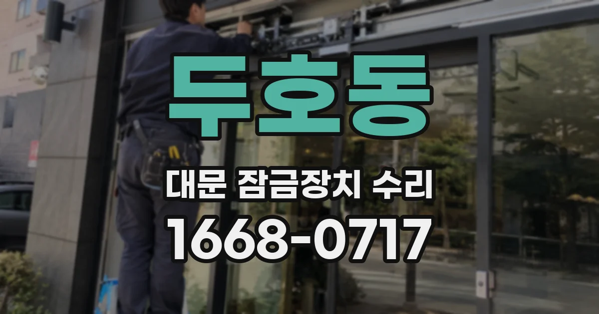 두호동 대문 잠금장치 수리