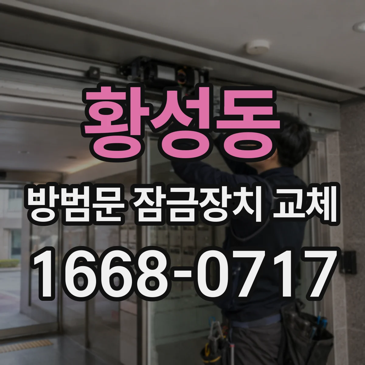 황성동 방범문 잠금장치 교체