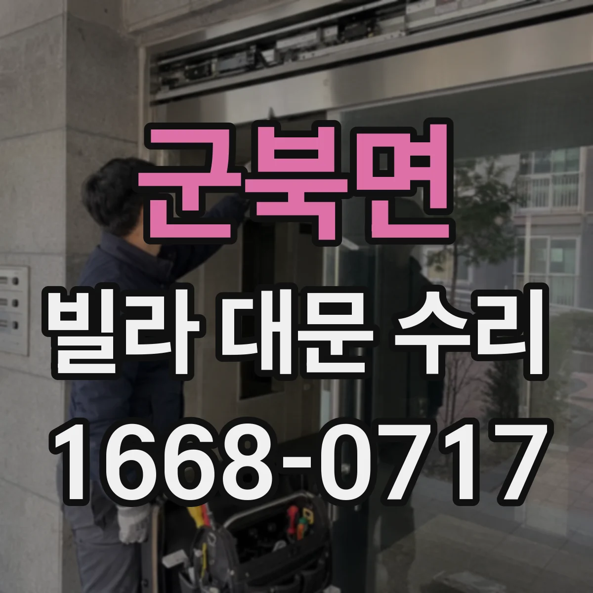 군북면 빌라 대문 수리