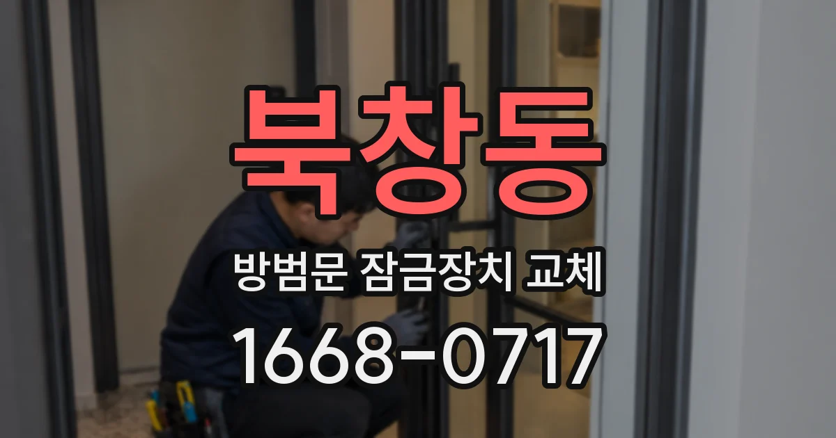 북창동 방범문 잠금장치 교체
