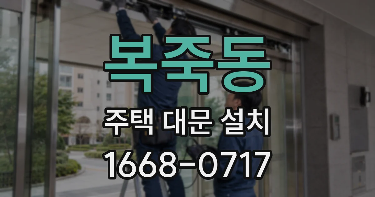 복죽동 주택 대문 설치