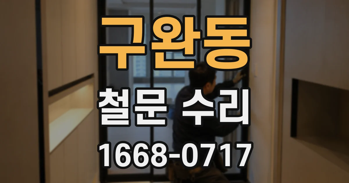 구완동 철문 수리