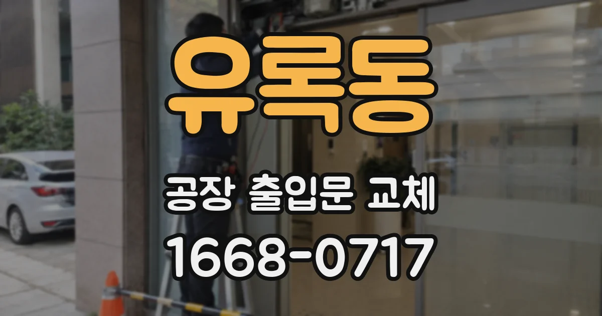 유록동 공장 출입문 교체