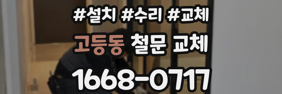 고등동 철문 교체