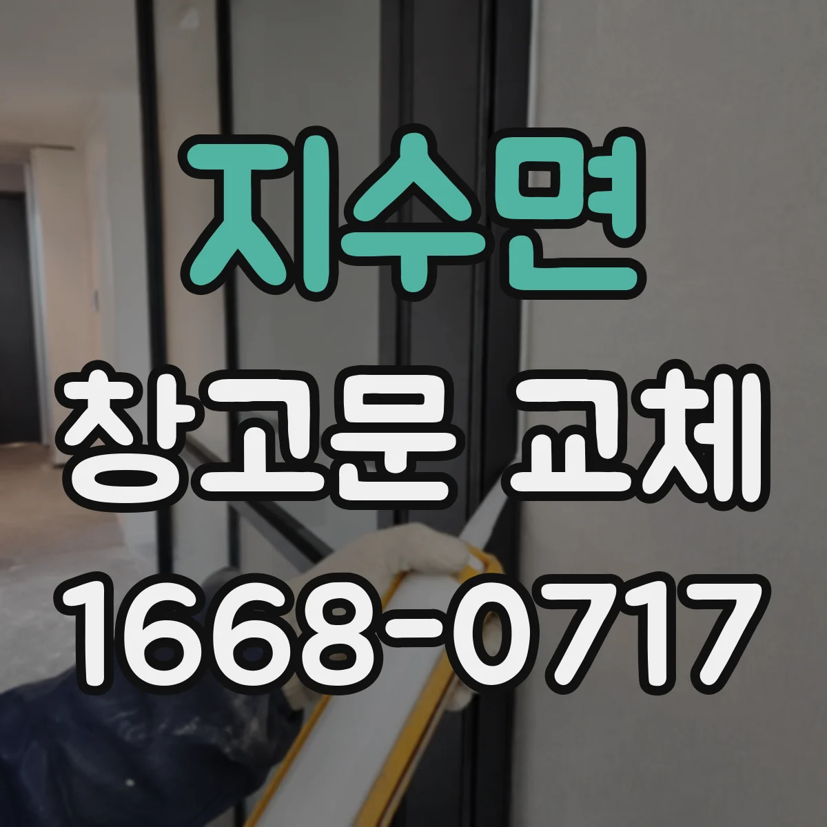 지수면 창고문 교체