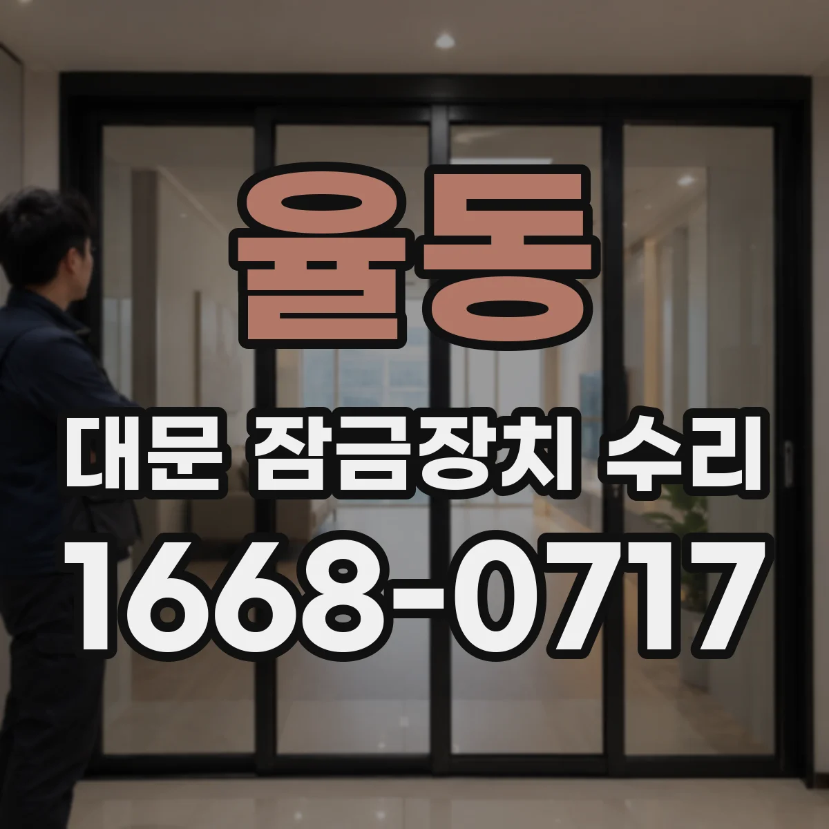 율동 대문 잠금장치 수리