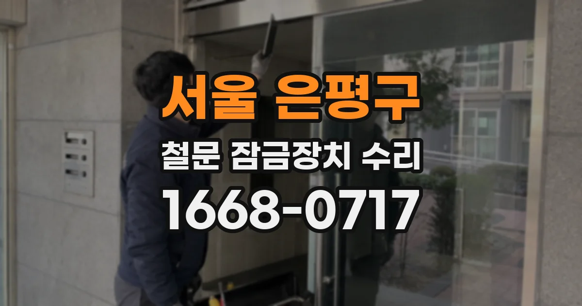 서울 은평구 철문 잠금장치 수리