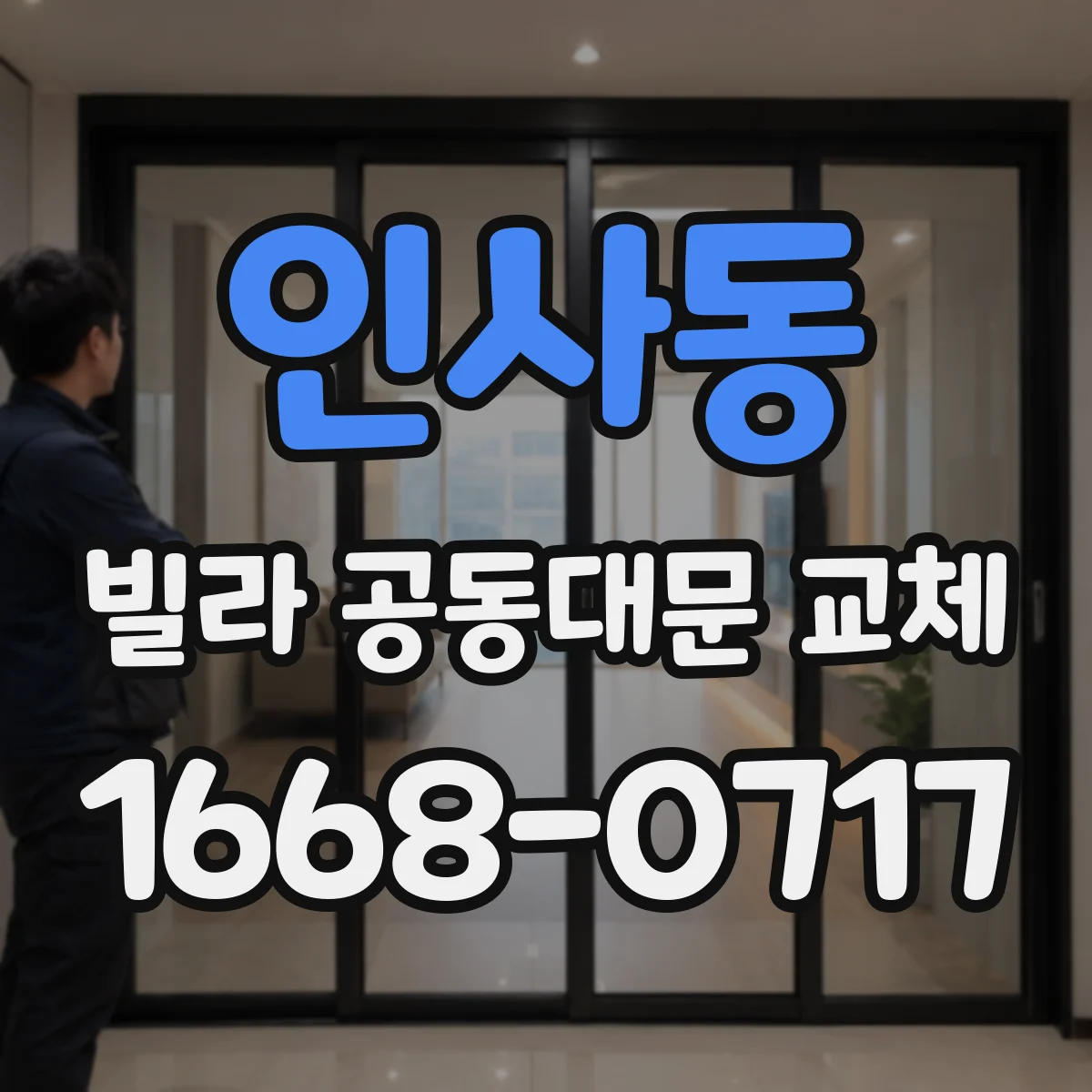 인사동 빌라 공동대문 교체
