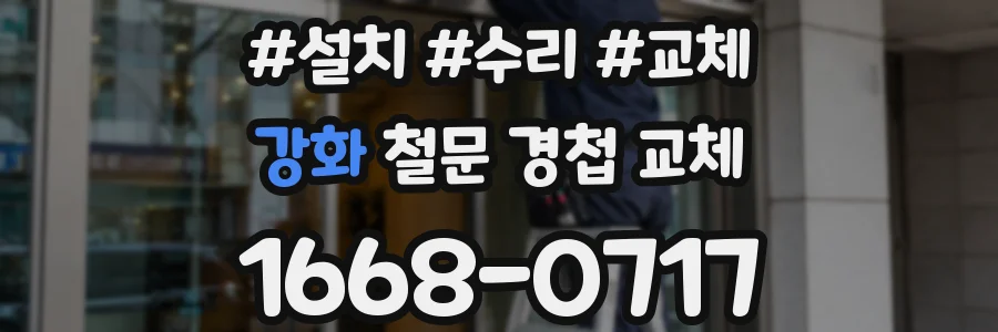 강화 철문 경첩 교체