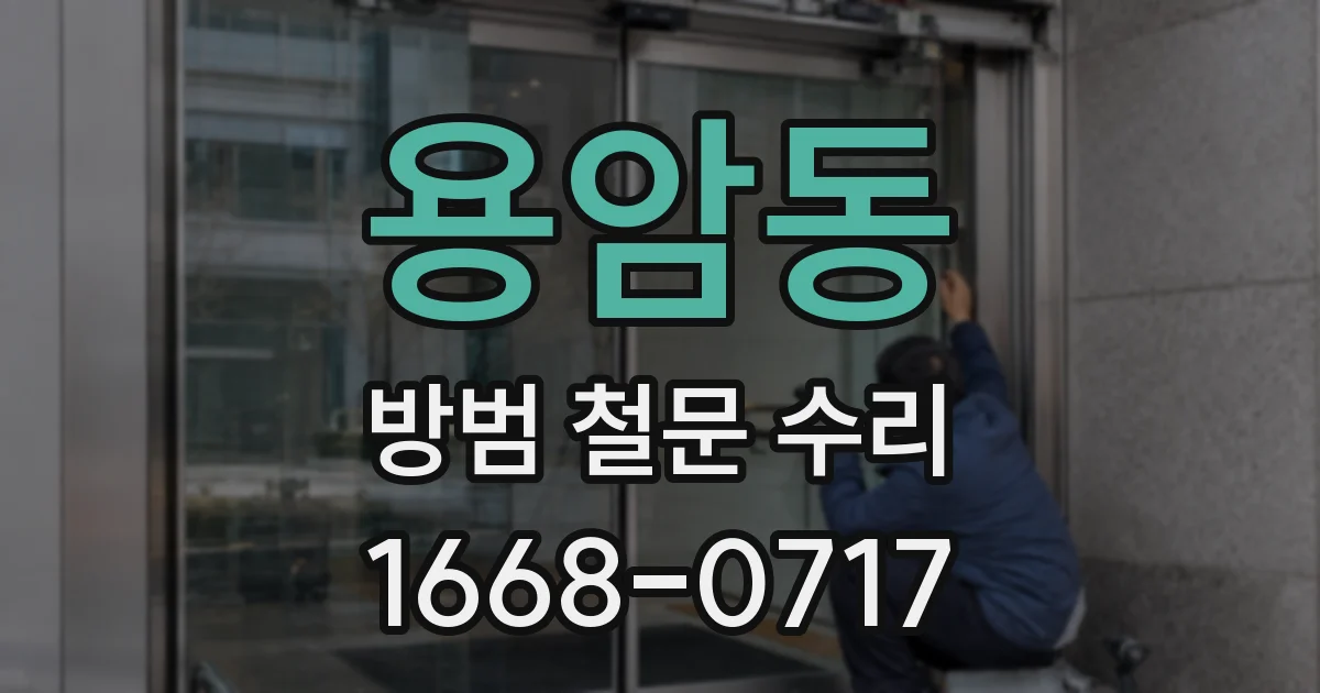 용암동 방범 철문 수리