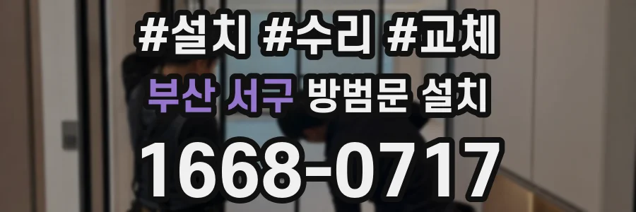 부산 서구 방범문 설치