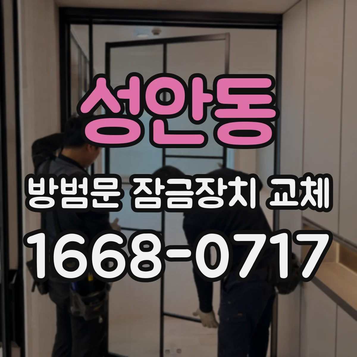 성안동 방범문 잠금장치 교체