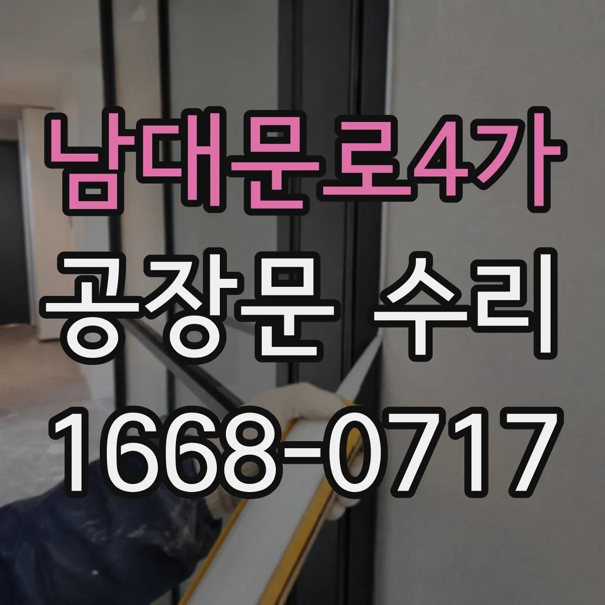 남대문로4가 공장문 수리