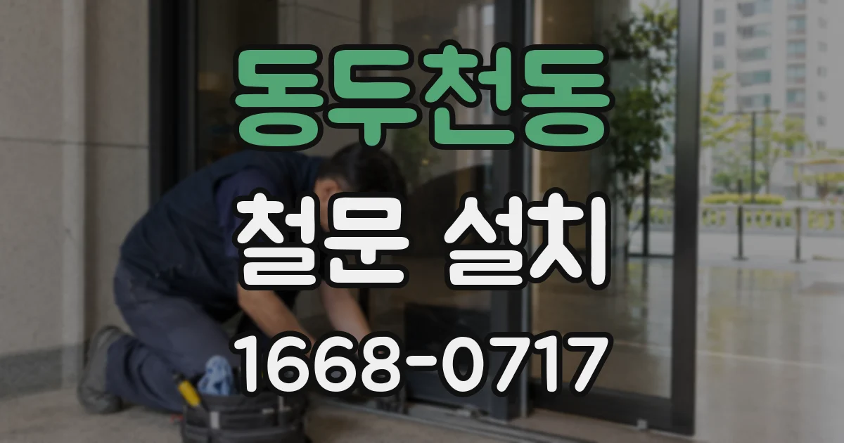 동두천동 철문 설치