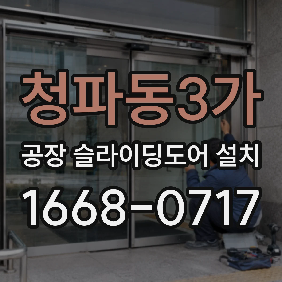 청파동3가 공장 슬라이딩도어 설치