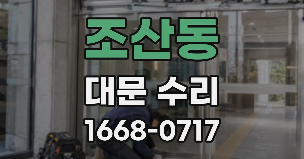 조산동 대문 수리