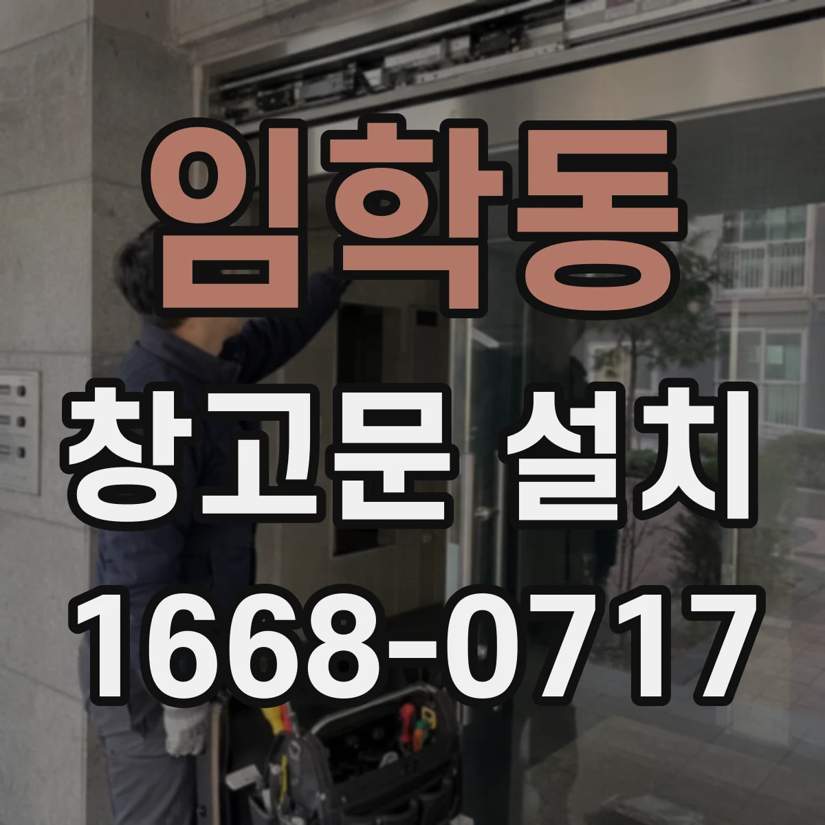 임학동 창고문 설치