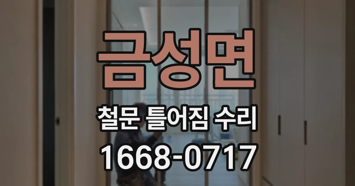 금성면 철문 틀어짐 수리