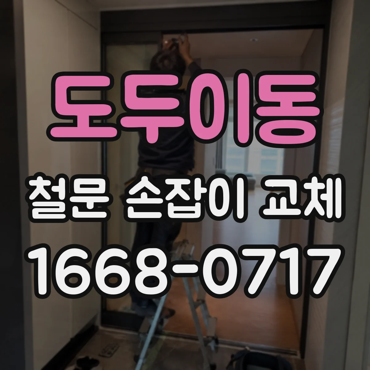 도두이동 철문 손잡이 교체