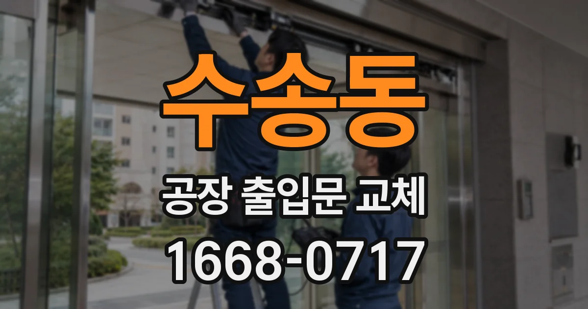 수송동 공장 출입문 교체