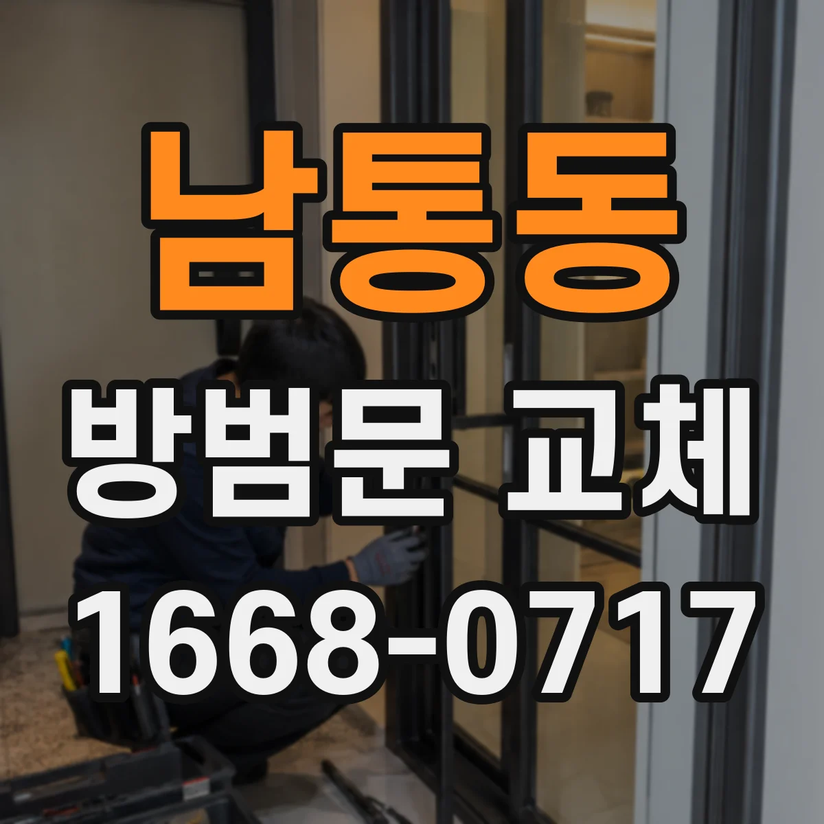 남통동 방범문 교체